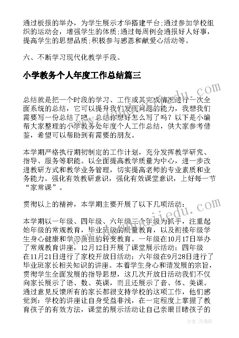 2023年小学教务个人年度工作总结(优秀10篇)