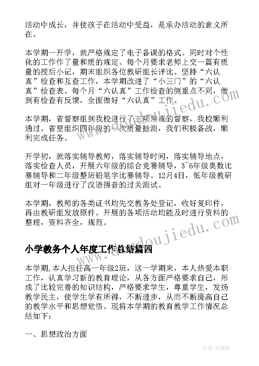 2023年小学教务个人年度工作总结(优秀10篇)