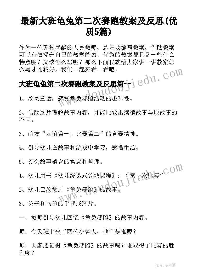 最新大班龟兔第二次赛跑教案及反思(优质5篇)