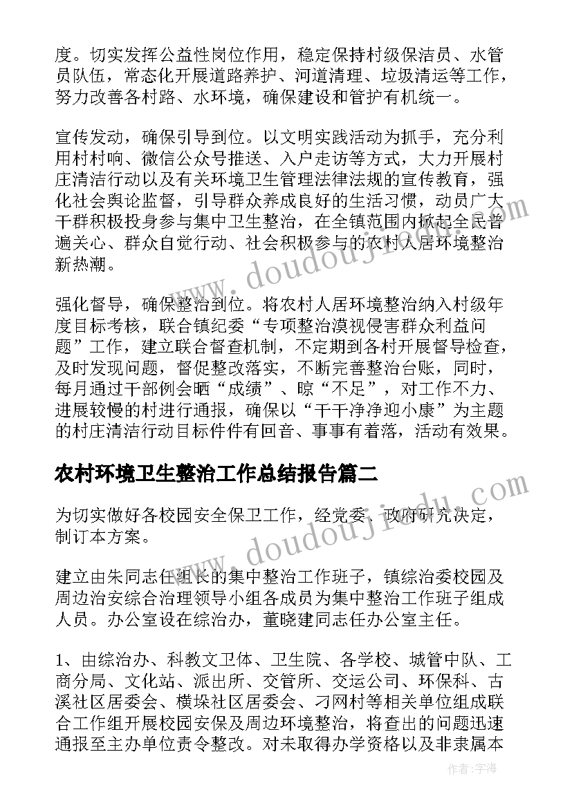 2023年农村环境卫生整治工作总结报告 农村环境卫生整治工作总结(通用5篇)