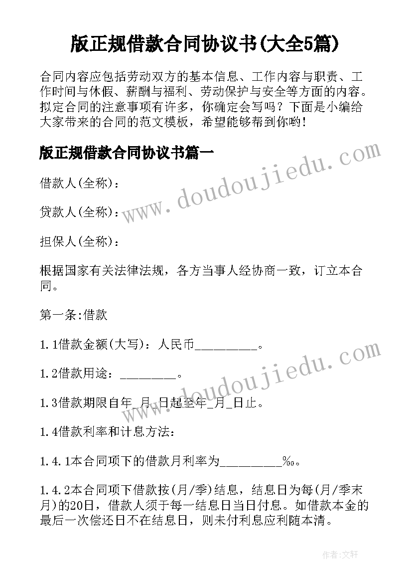 版正规借款合同协议书(大全5篇)