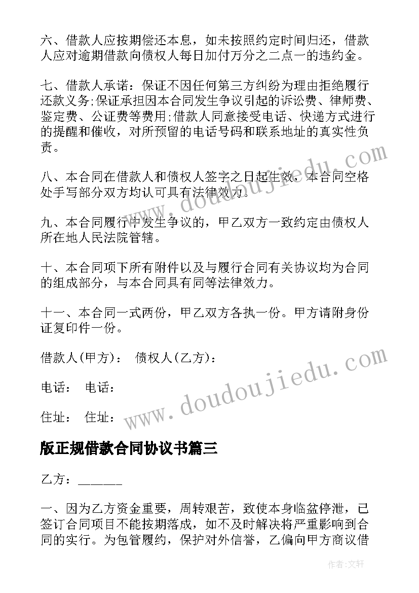 版正规借款合同协议书(大全5篇)