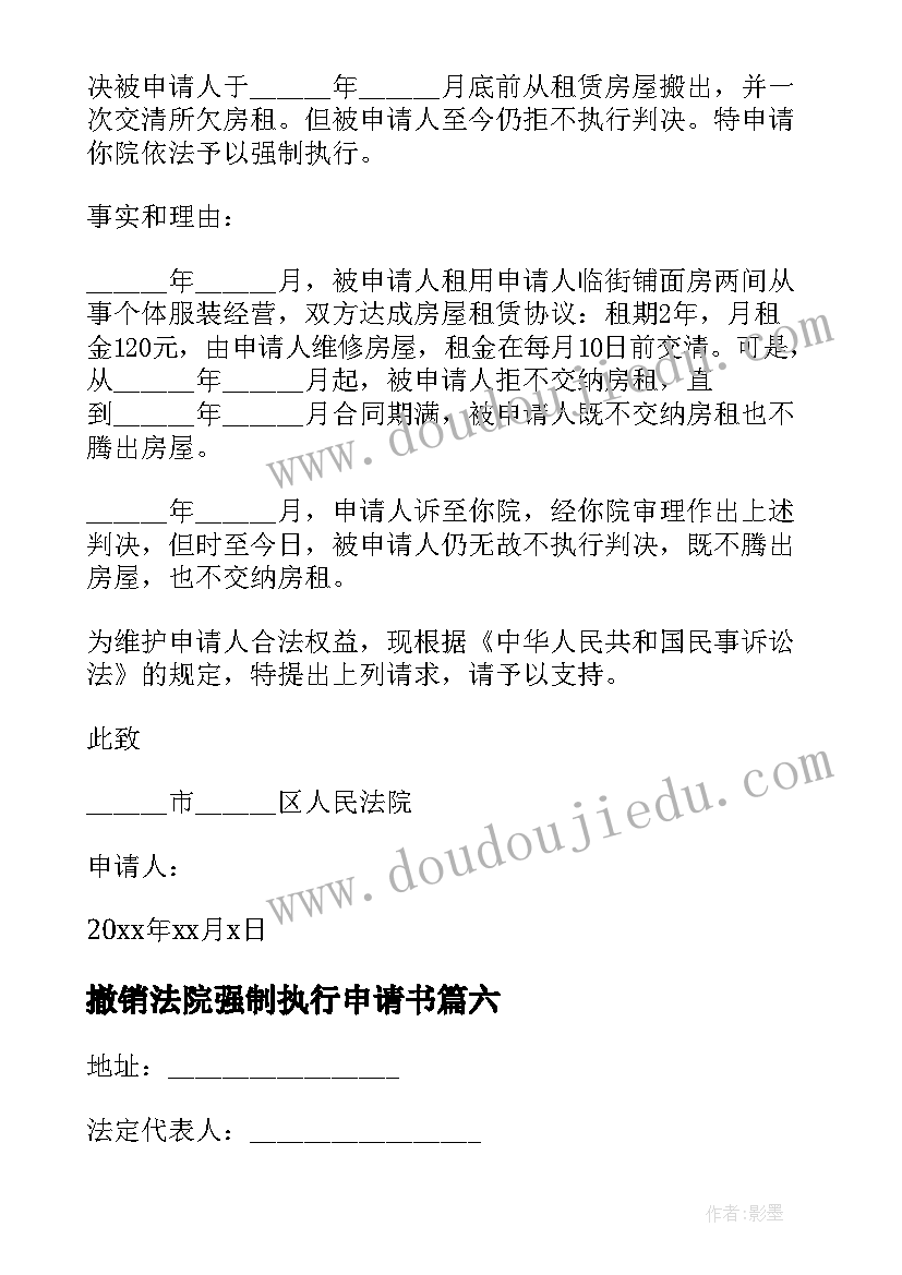 最新撤销法院强制执行申请书(汇总7篇)