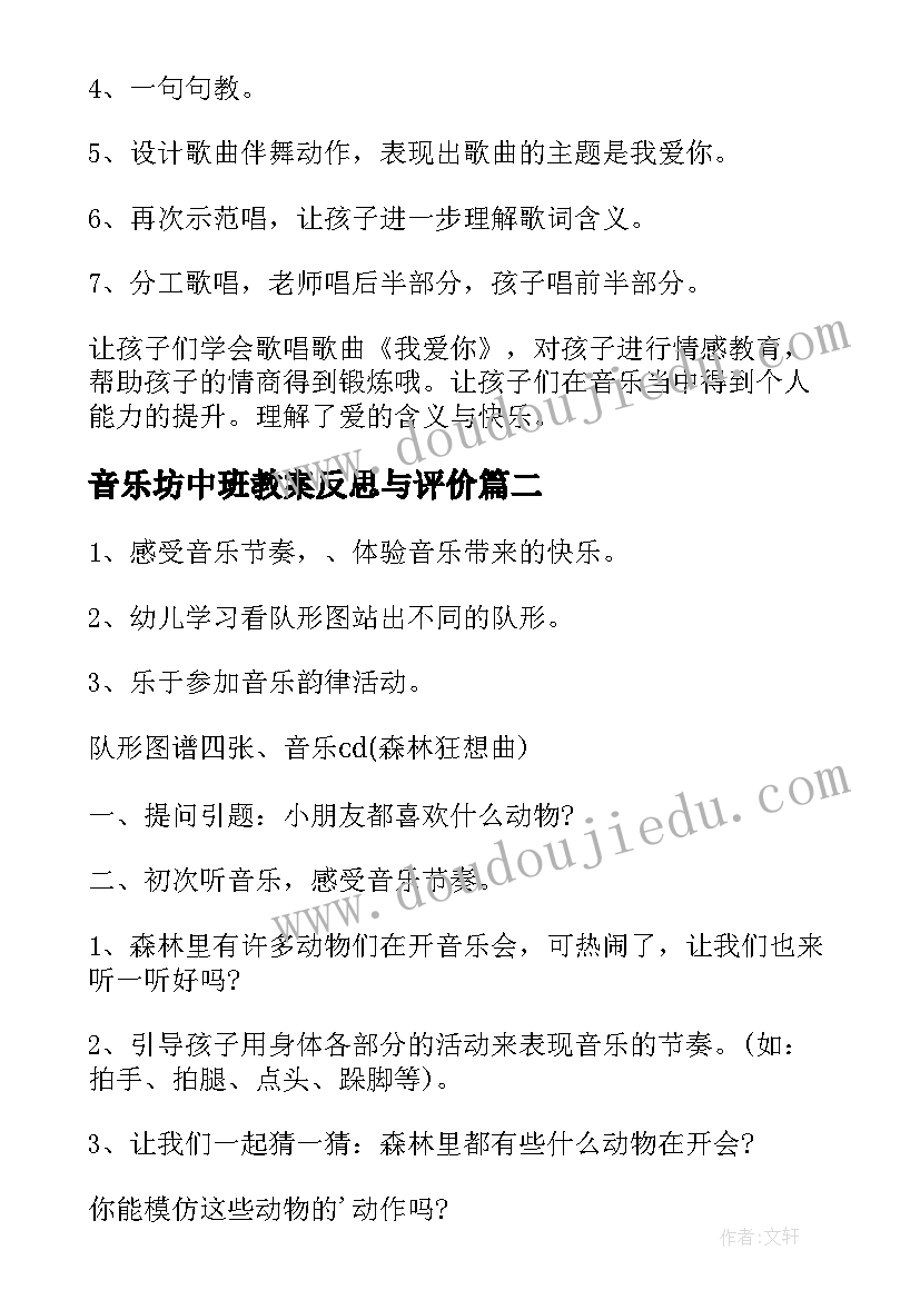 2023年音乐坊中班教案反思与评价(优质7篇)