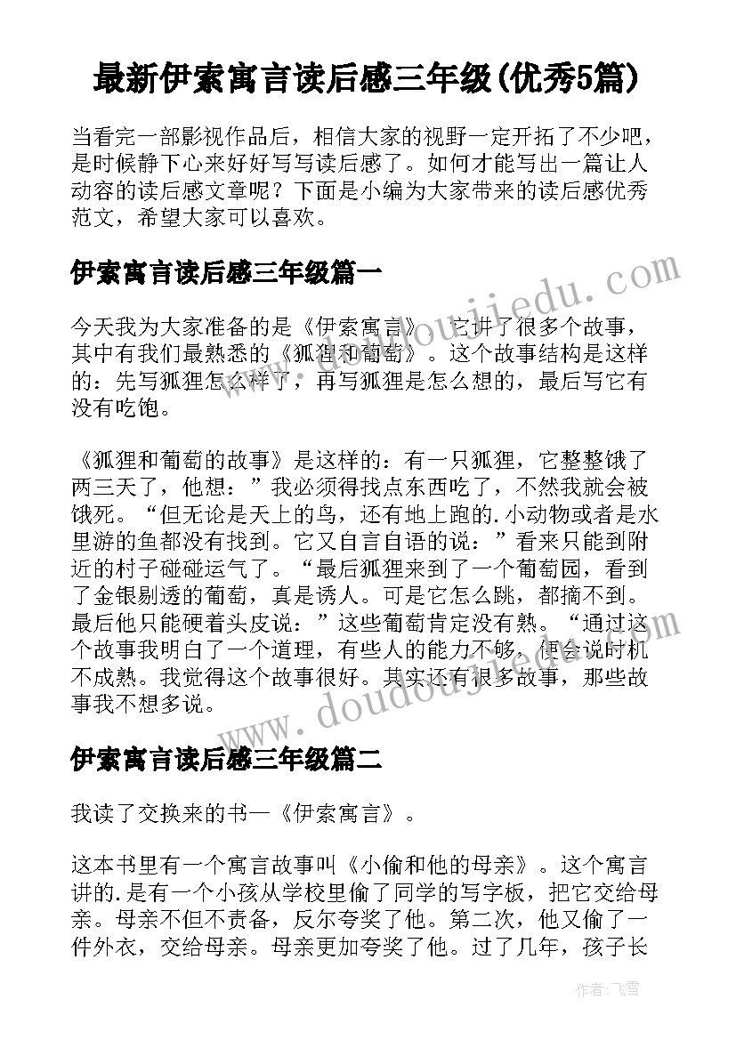 最新伊索寓言读后感三年级(优秀5篇)