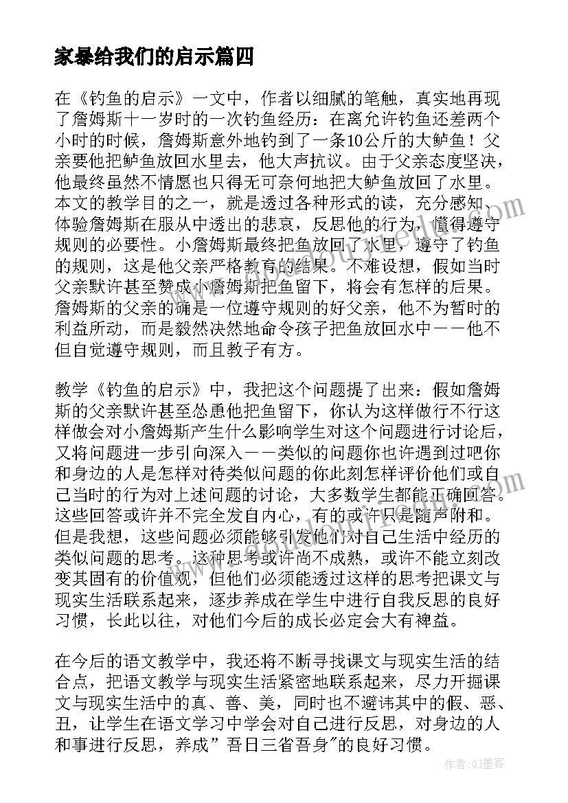 2023年家暴给我们的启示 钓鱼的启示教学反思(实用8篇)