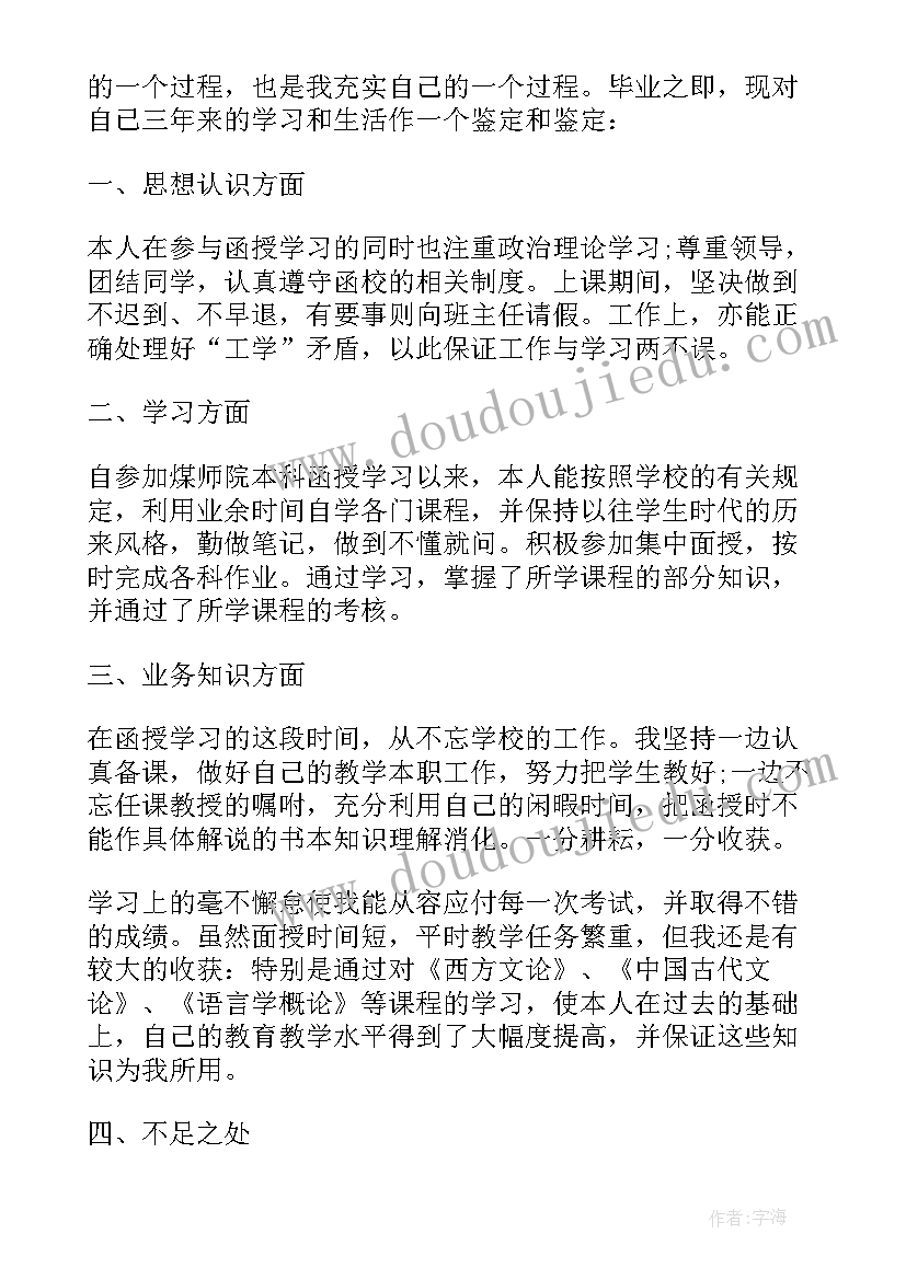 最新函授专科毕业生登记表自我鉴定(优秀8篇)