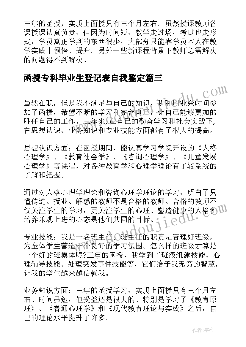 最新函授专科毕业生登记表自我鉴定(优秀8篇)