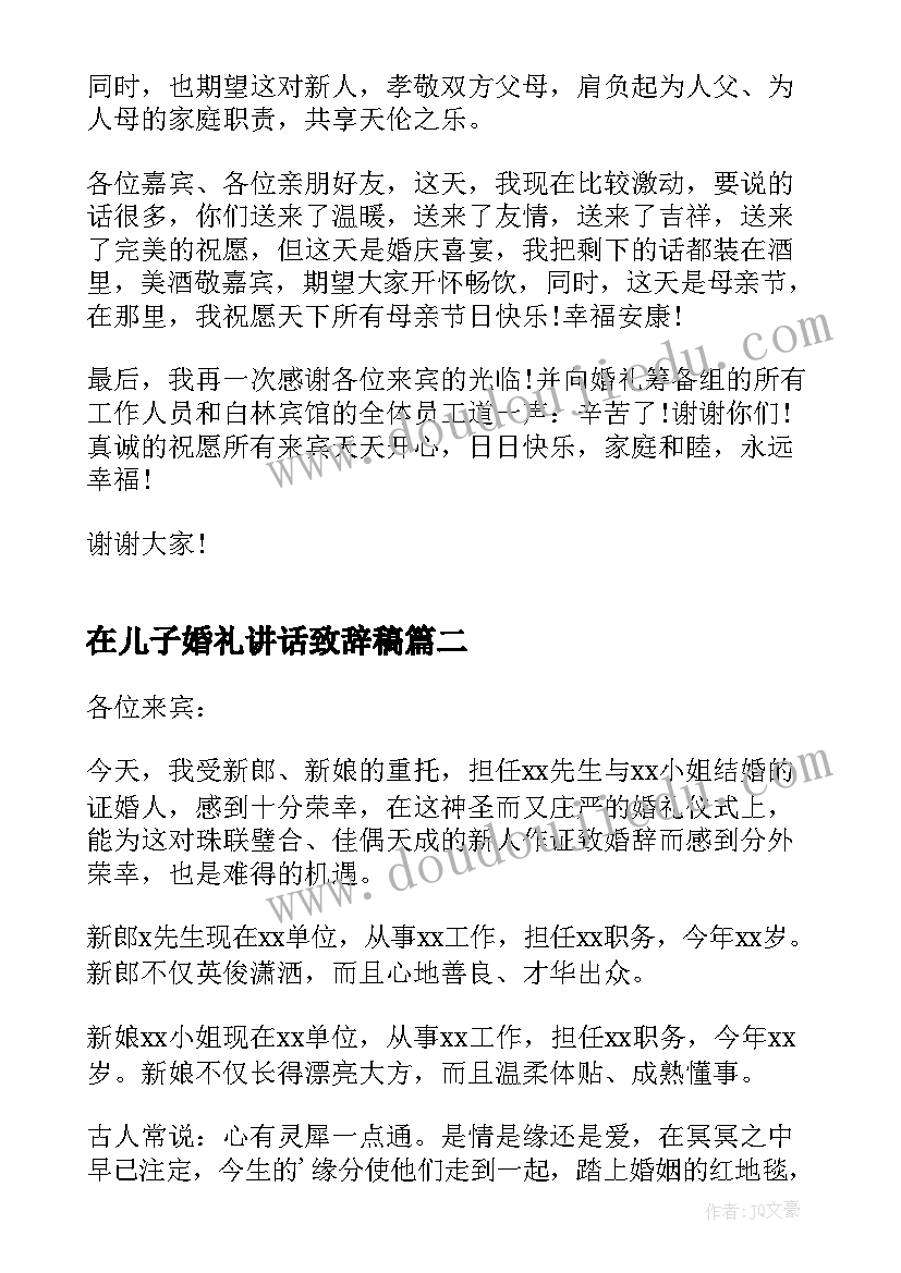 2023年在儿子婚礼讲话致辞稿(大全5篇)