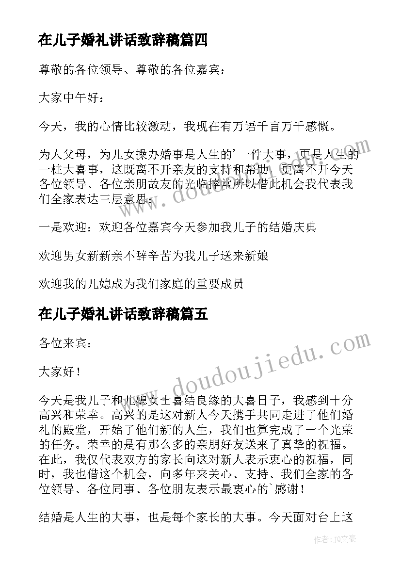 2023年在儿子婚礼讲话致辞稿(大全5篇)