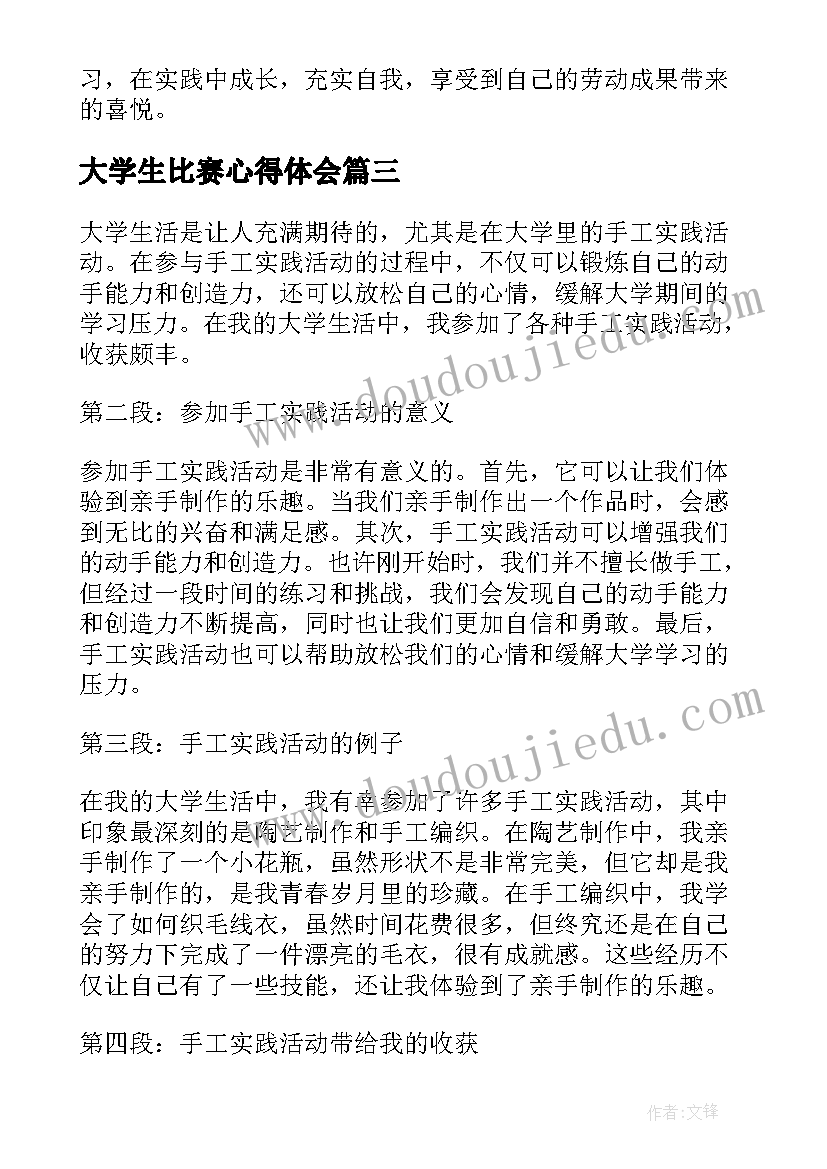 2023年大学生比赛心得体会(通用10篇)