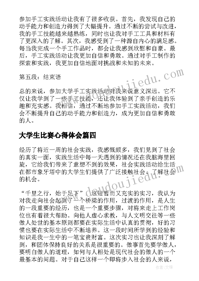 2023年大学生比赛心得体会(通用10篇)