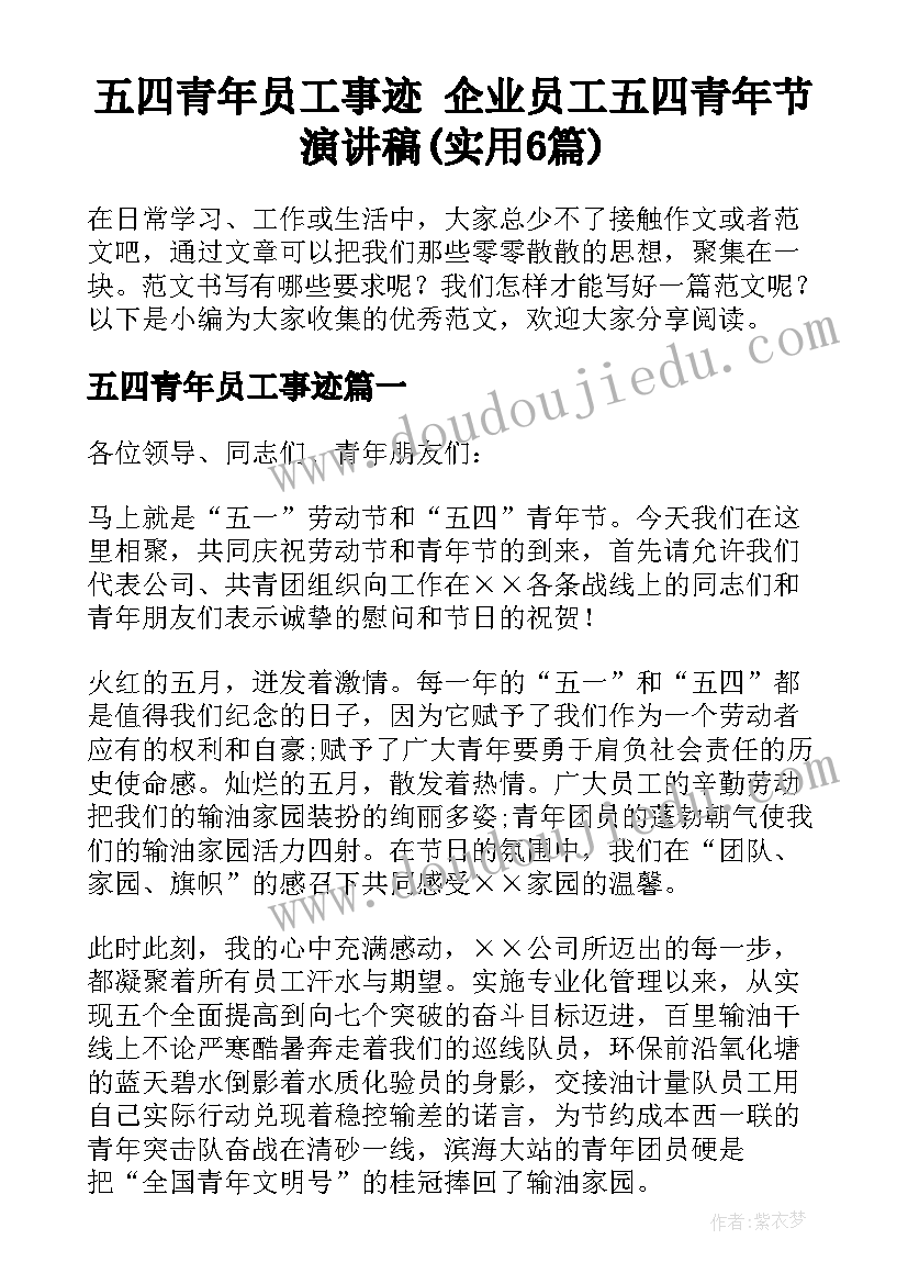 五四青年员工事迹 企业员工五四青年节演讲稿(实用6篇)