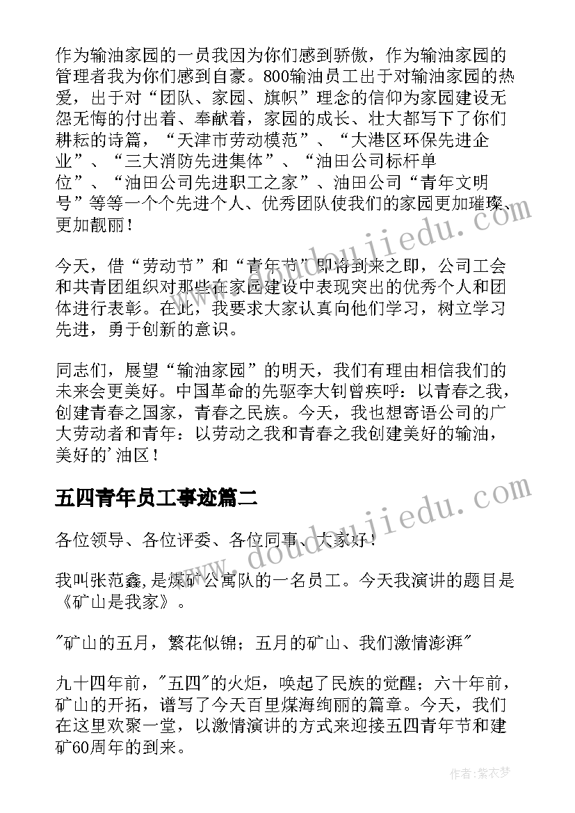 五四青年员工事迹 企业员工五四青年节演讲稿(实用6篇)