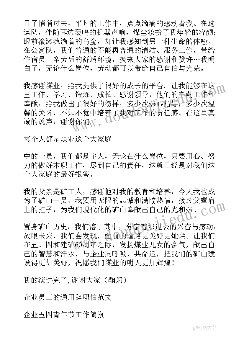 五四青年员工事迹 企业员工五四青年节演讲稿(实用6篇)