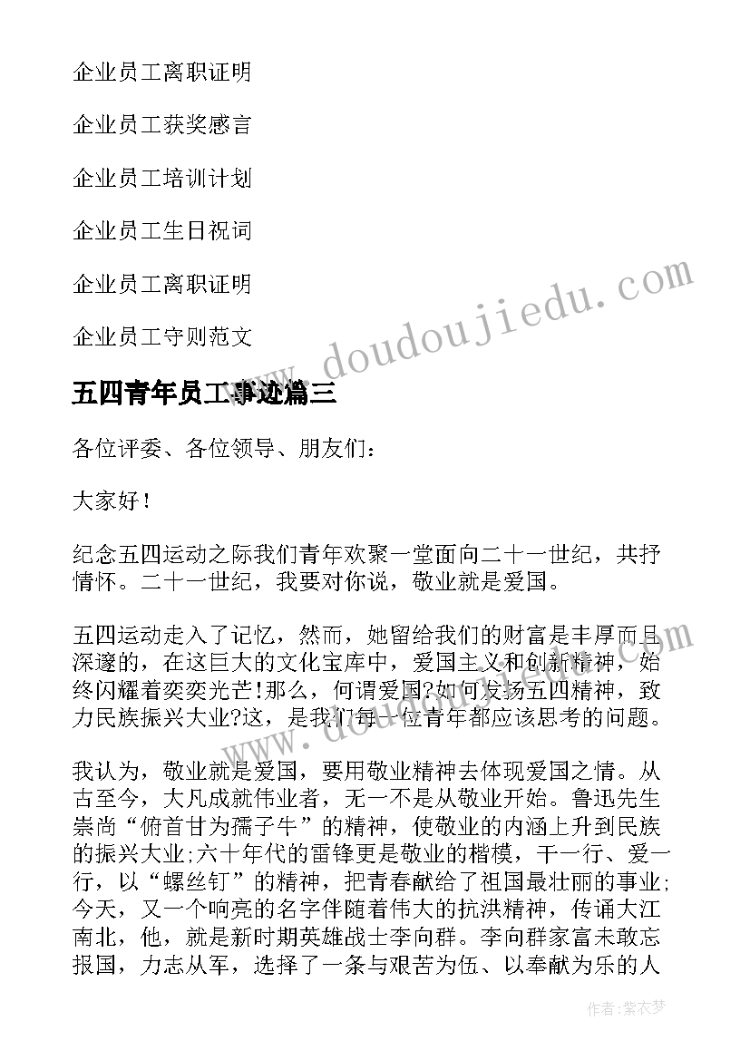 五四青年员工事迹 企业员工五四青年节演讲稿(实用6篇)