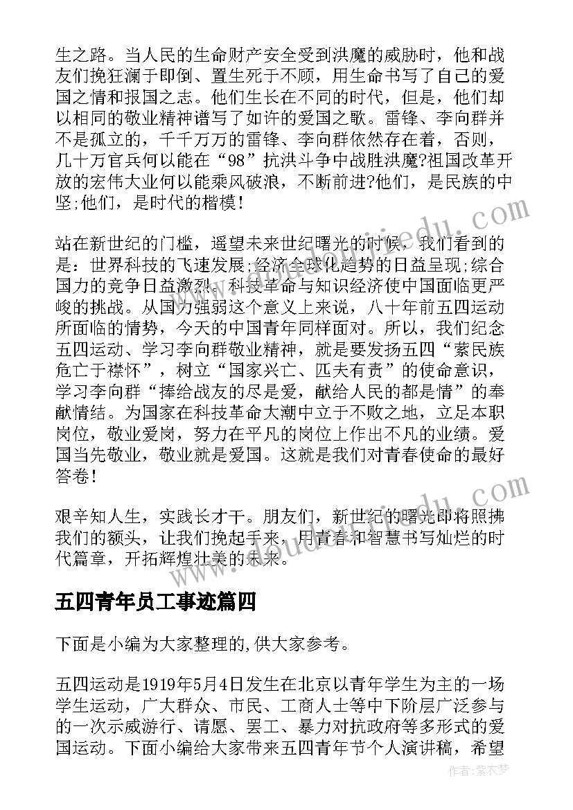 五四青年员工事迹 企业员工五四青年节演讲稿(实用6篇)