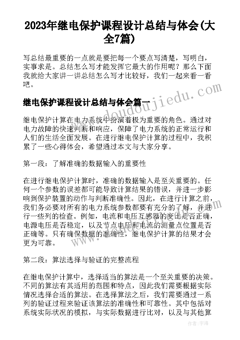 2023年继电保护课程设计总结与体会(大全7篇)