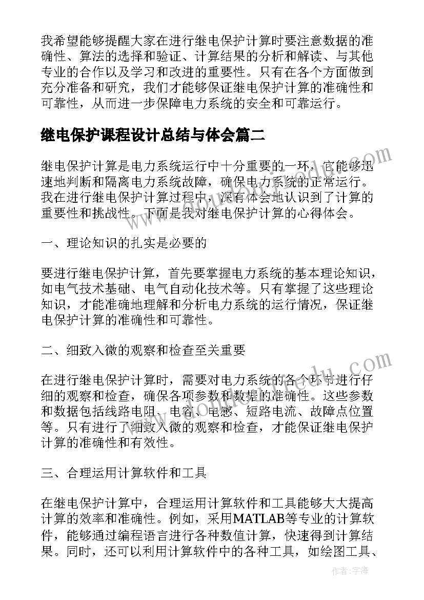 2023年继电保护课程设计总结与体会(大全7篇)