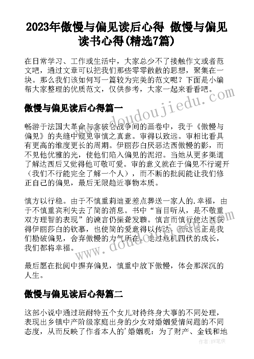 2023年傲慢与偏见读后心得 傲慢与偏见读书心得(精选7篇)