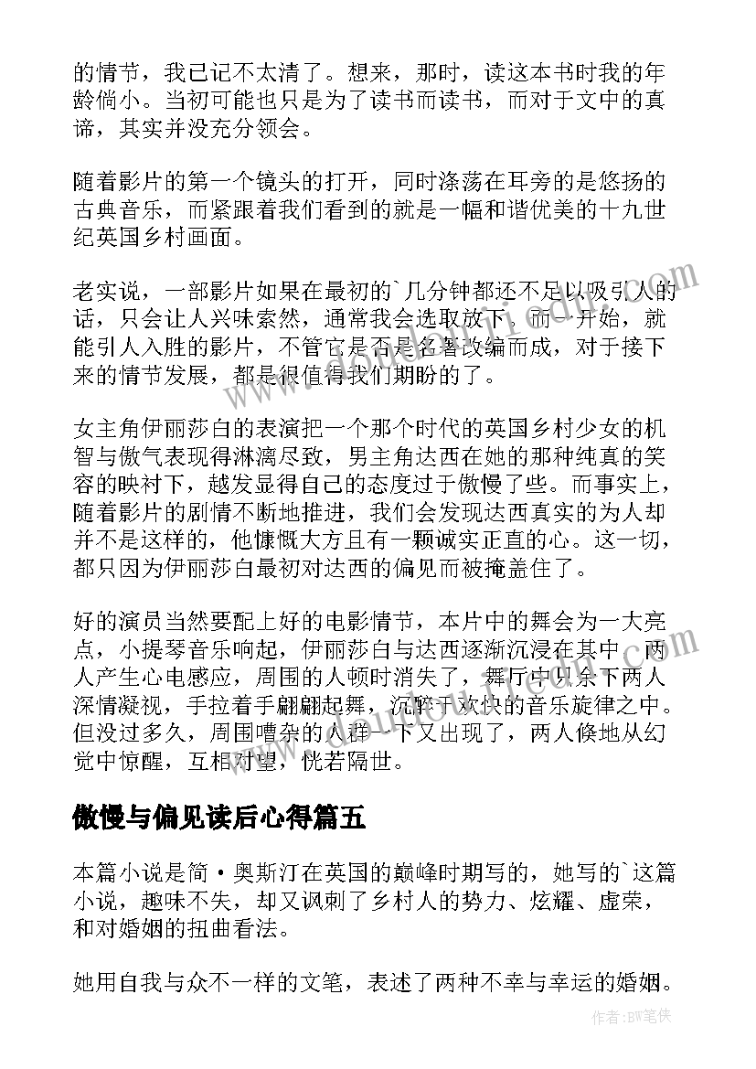 2023年傲慢与偏见读后心得 傲慢与偏见读书心得(精选7篇)