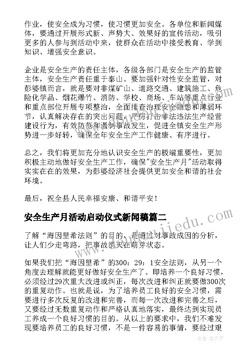 2023年安全生产月活动启动仪式新闻稿(优秀10篇)