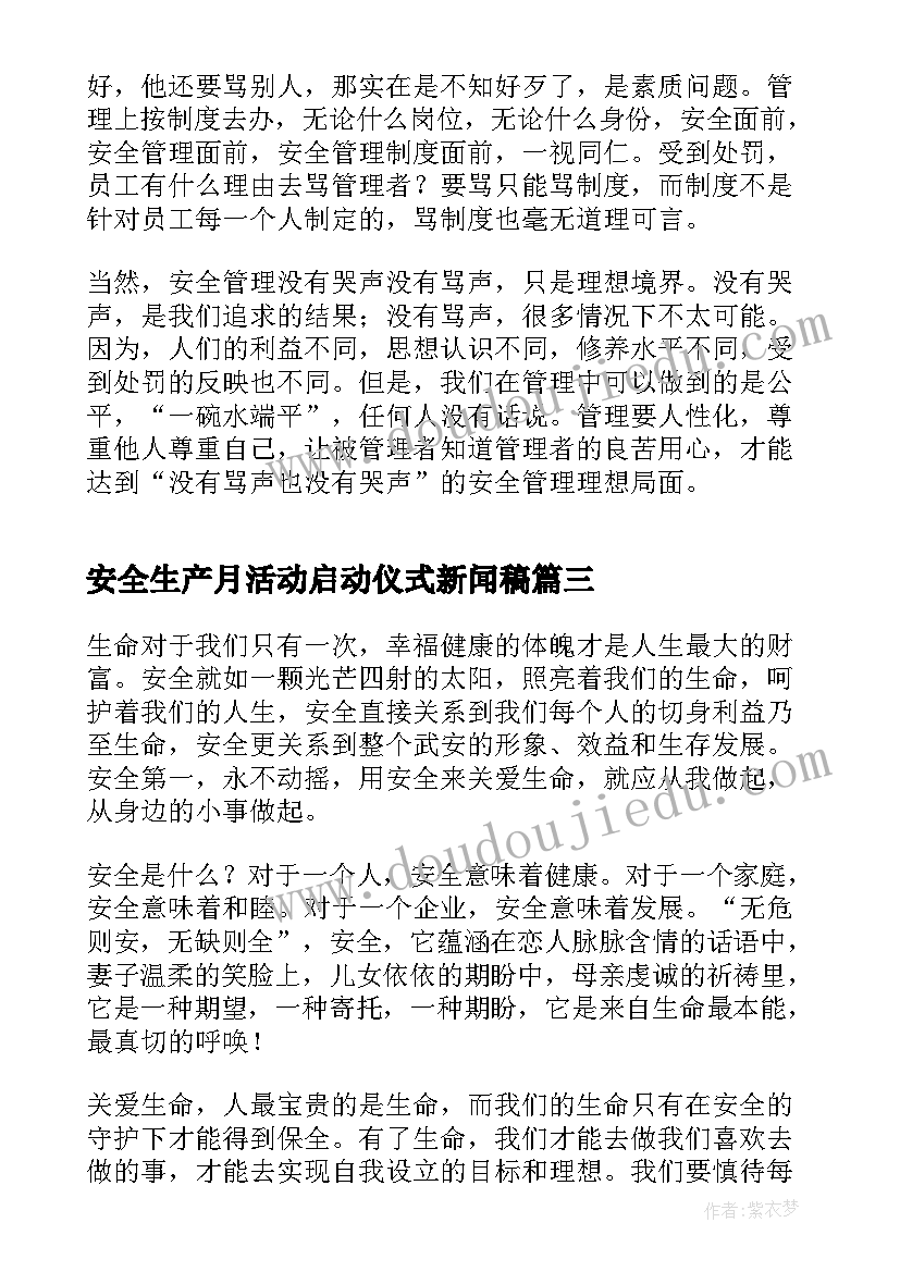 2023年安全生产月活动启动仪式新闻稿(优秀10篇)