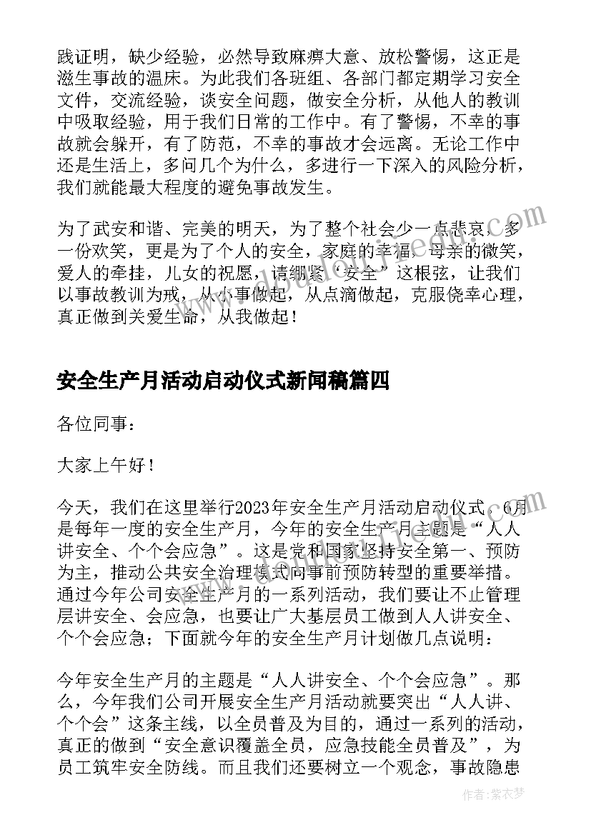 2023年安全生产月活动启动仪式新闻稿(优秀10篇)