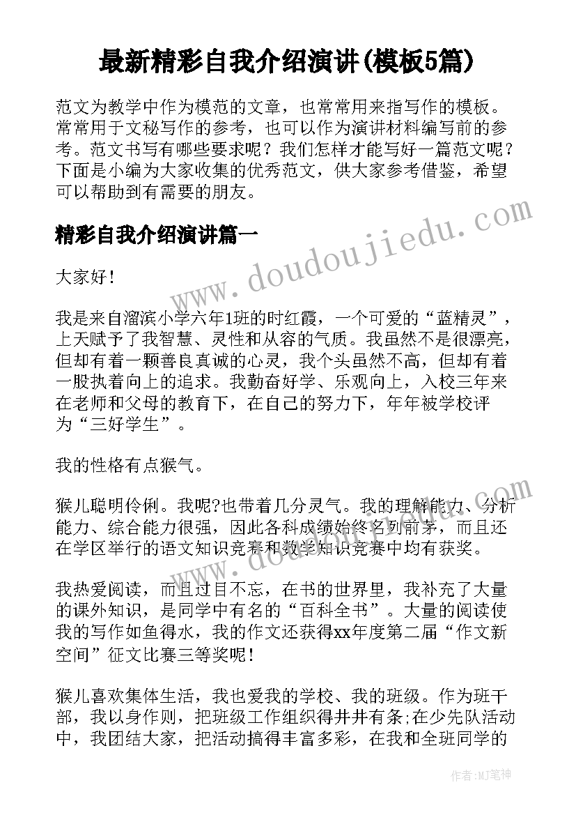 最新精彩自我介绍演讲(模板5篇)