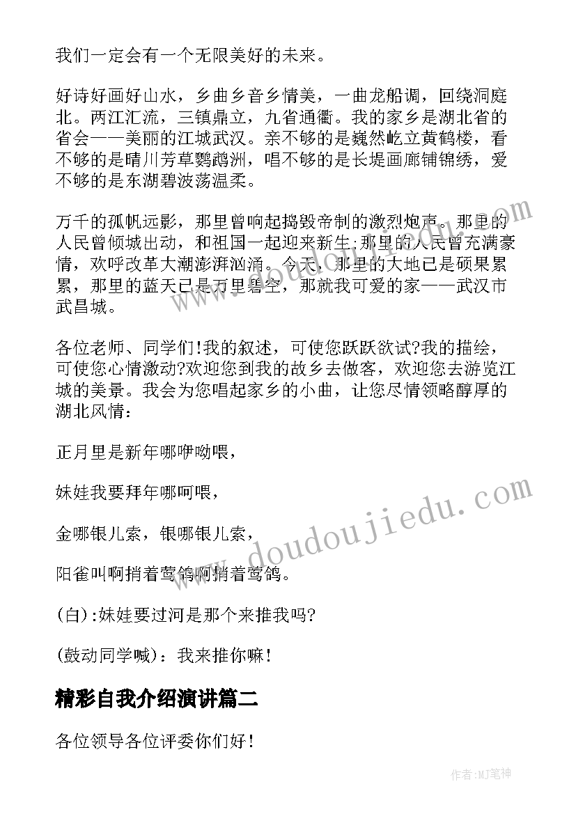 最新精彩自我介绍演讲(模板5篇)