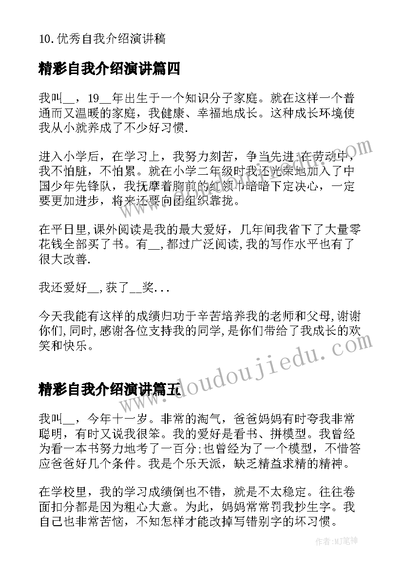 最新精彩自我介绍演讲(模板5篇)