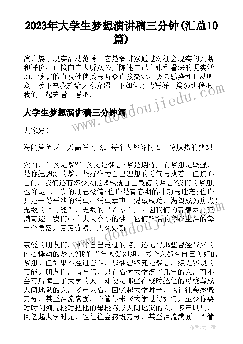 2023年大学生梦想演讲稿三分钟(汇总10篇)