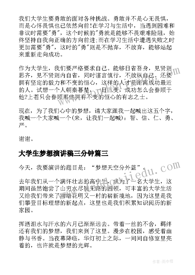 2023年大学生梦想演讲稿三分钟(汇总10篇)