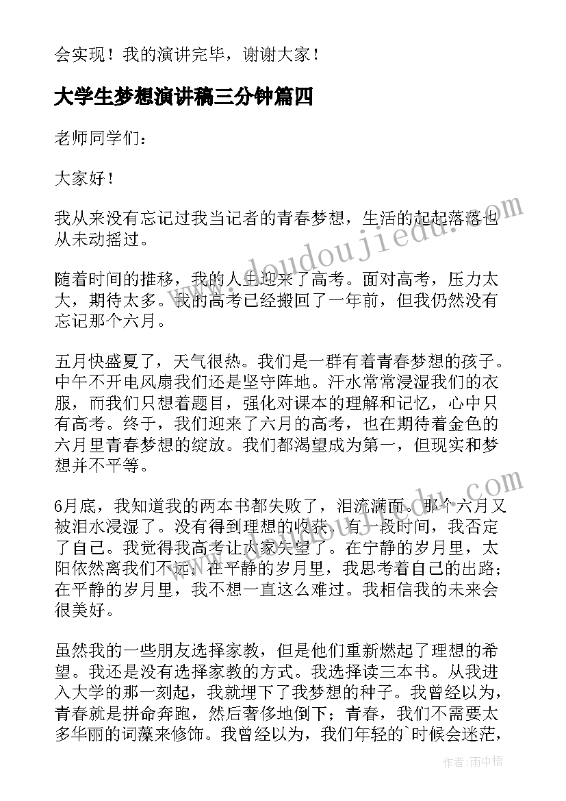 2023年大学生梦想演讲稿三分钟(汇总10篇)