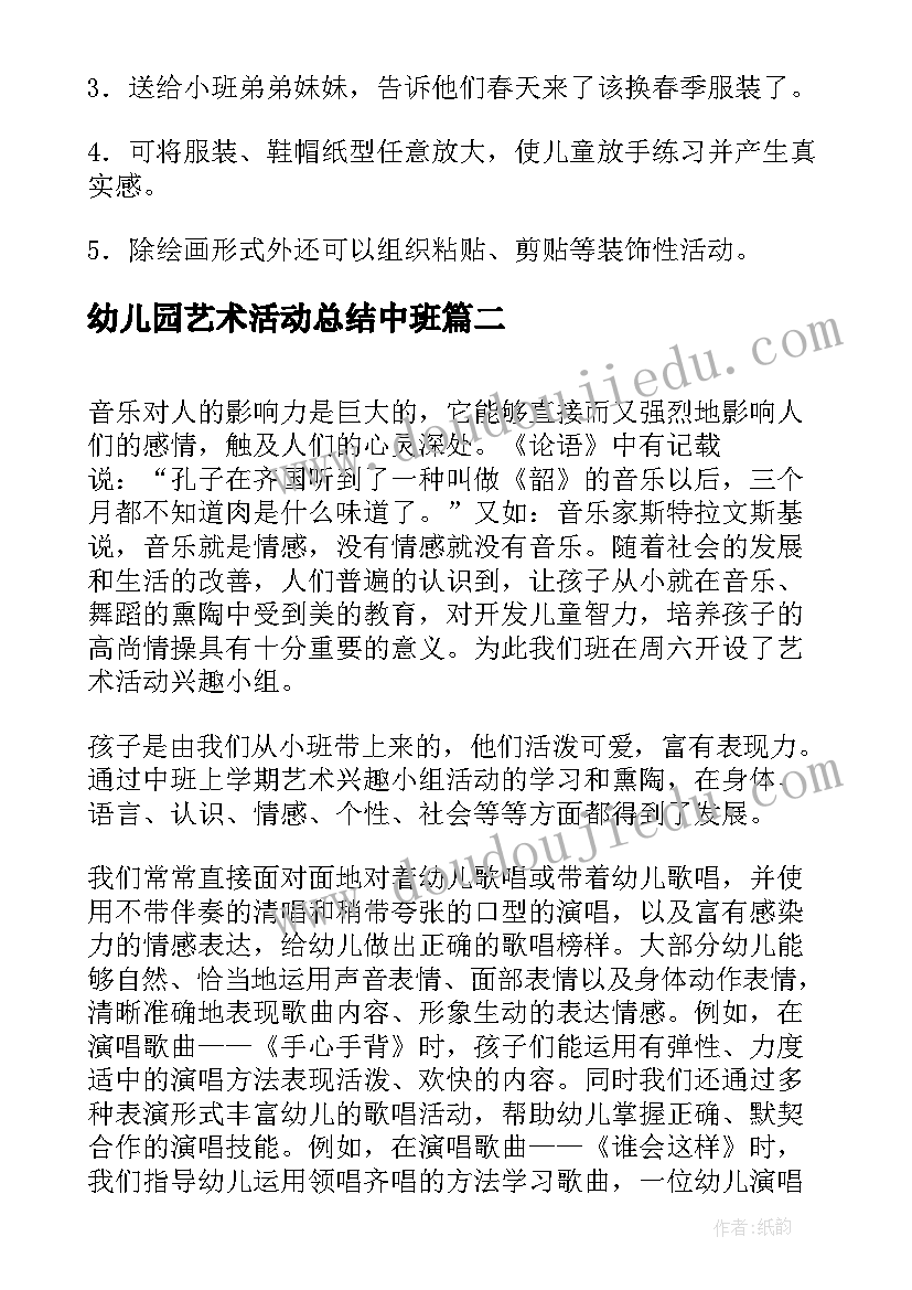 幼儿园艺术活动总结中班 幼儿园中班艺术活动教案(模板5篇)