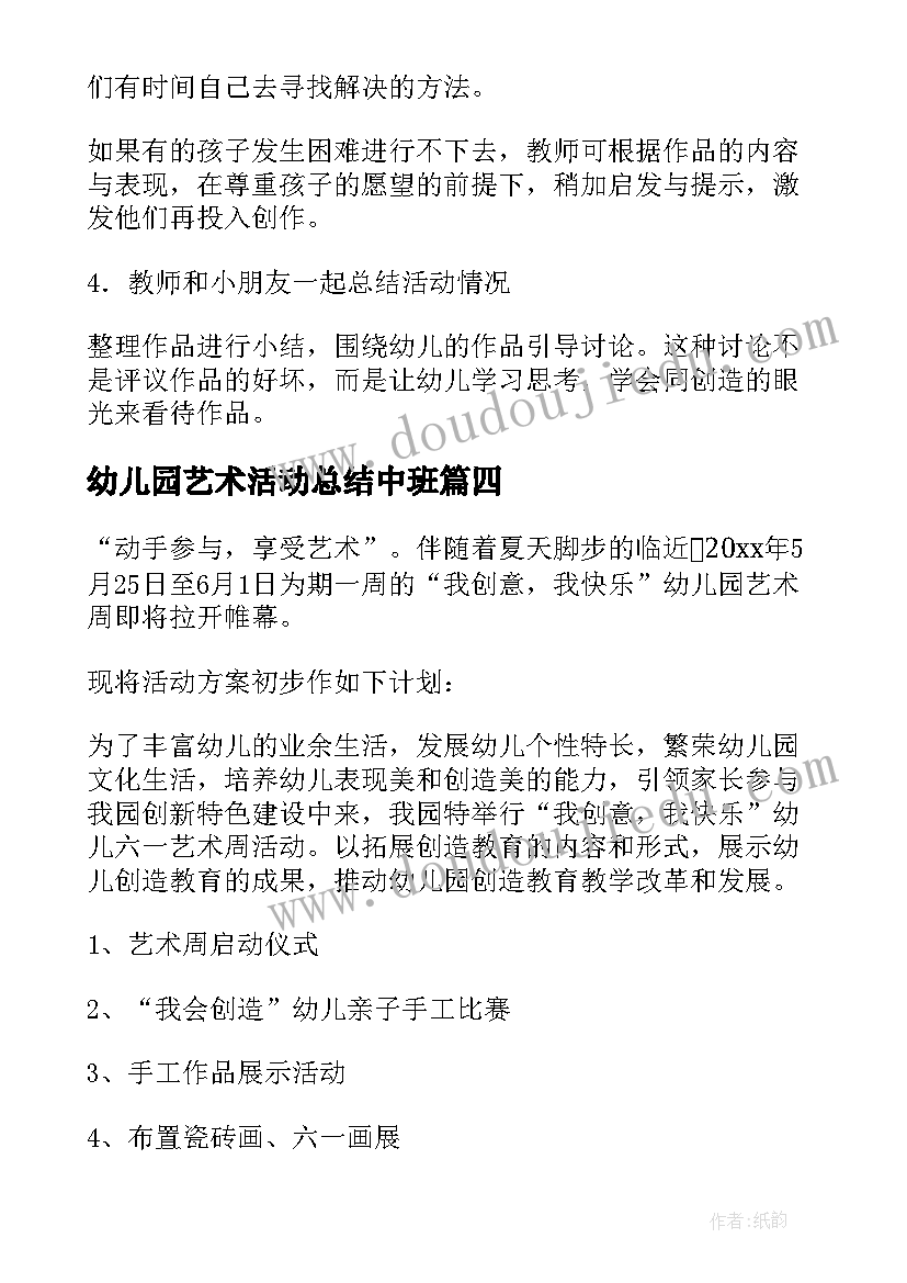 幼儿园艺术活动总结中班 幼儿园中班艺术活动教案(模板5篇)