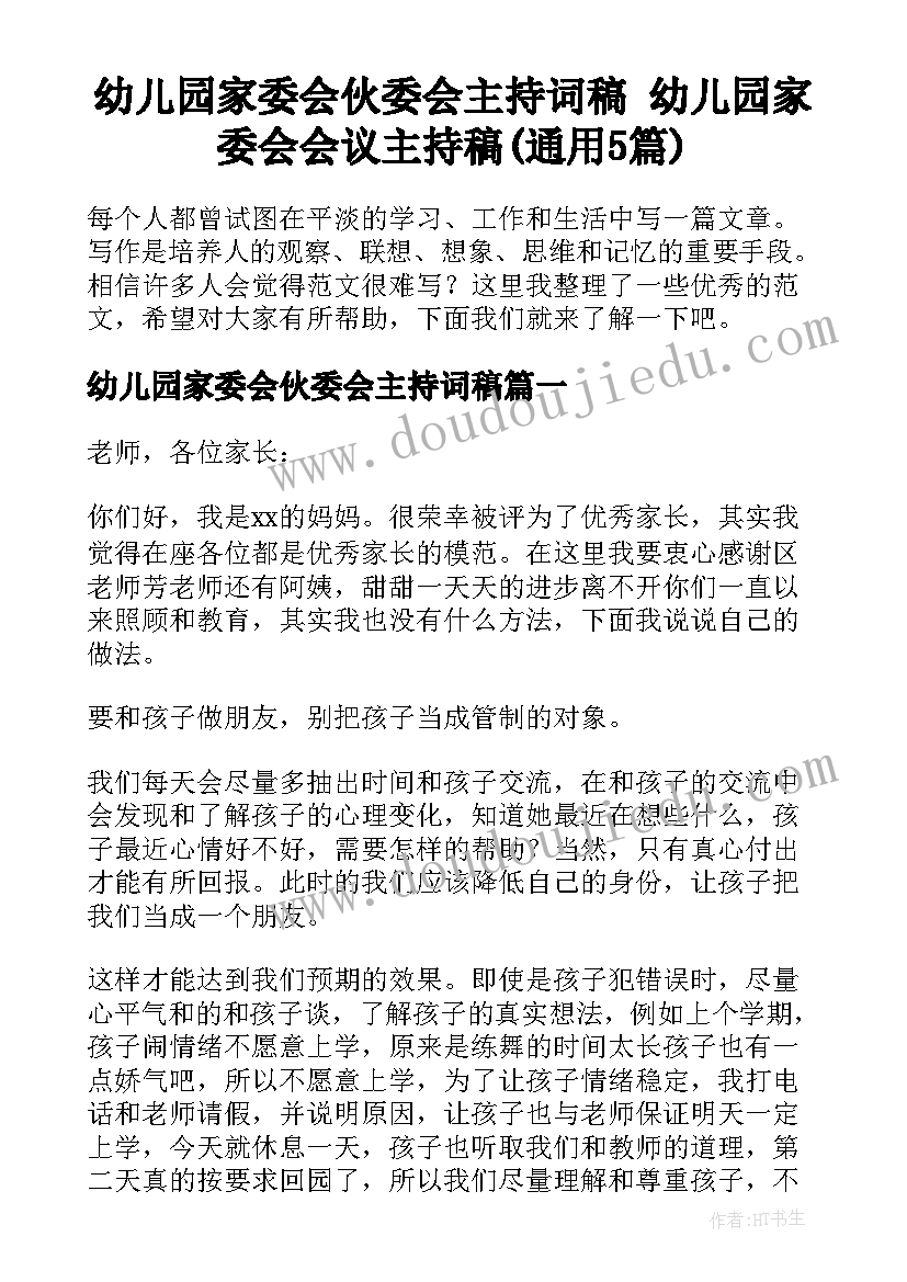 幼儿园家委会伙委会主持词稿 幼儿园家委会会议主持稿(通用5篇)