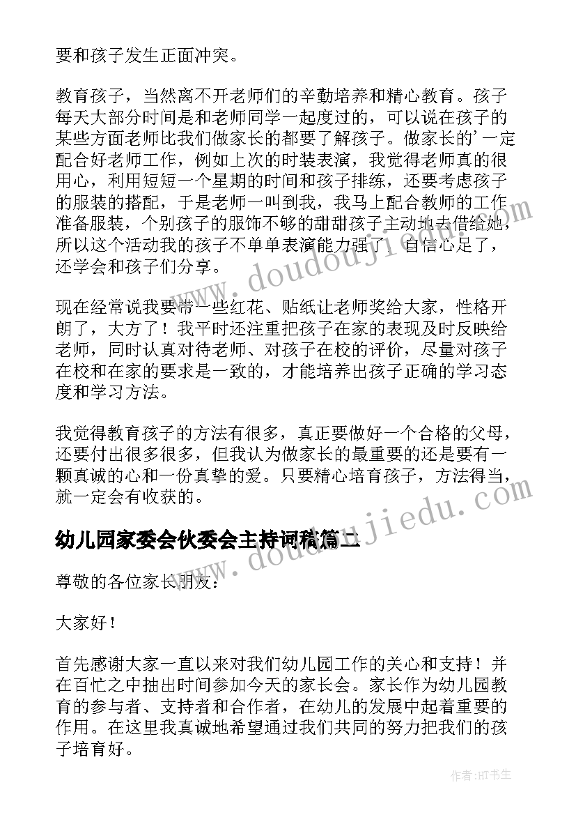 幼儿园家委会伙委会主持词稿 幼儿园家委会会议主持稿(通用5篇)