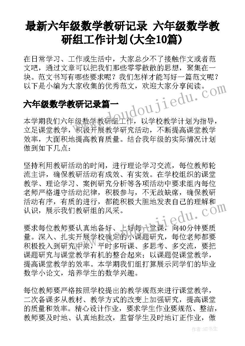 最新六年级数学教研记录 六年级数学教研组工作计划(大全10篇)