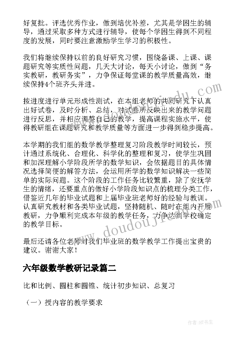 最新六年级数学教研记录 六年级数学教研组工作计划(大全10篇)