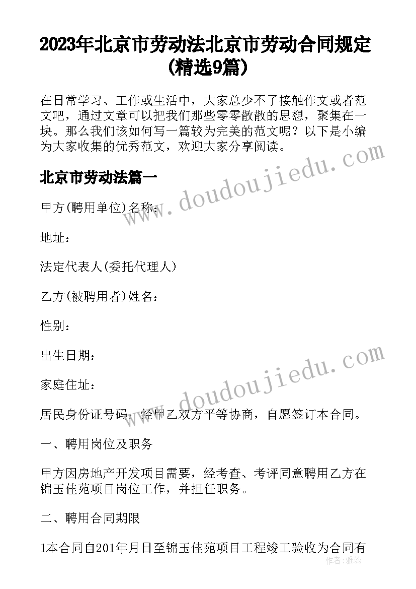 2023年北京市劳动法 北京市劳动合同规定(精选9篇)