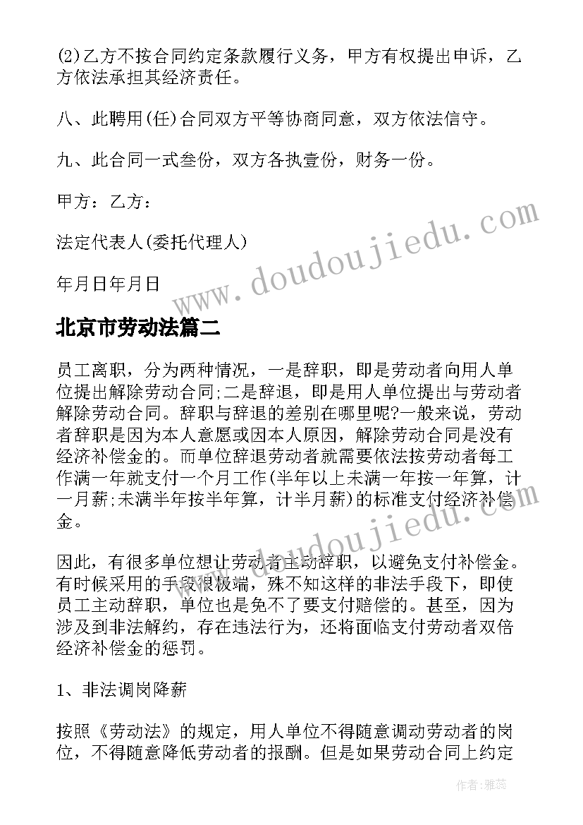 2023年北京市劳动法 北京市劳动合同规定(精选9篇)