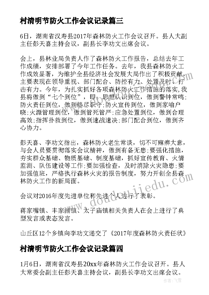 2023年村清明节防火工作会议记录 森林防火工作会议记录(汇总5篇)