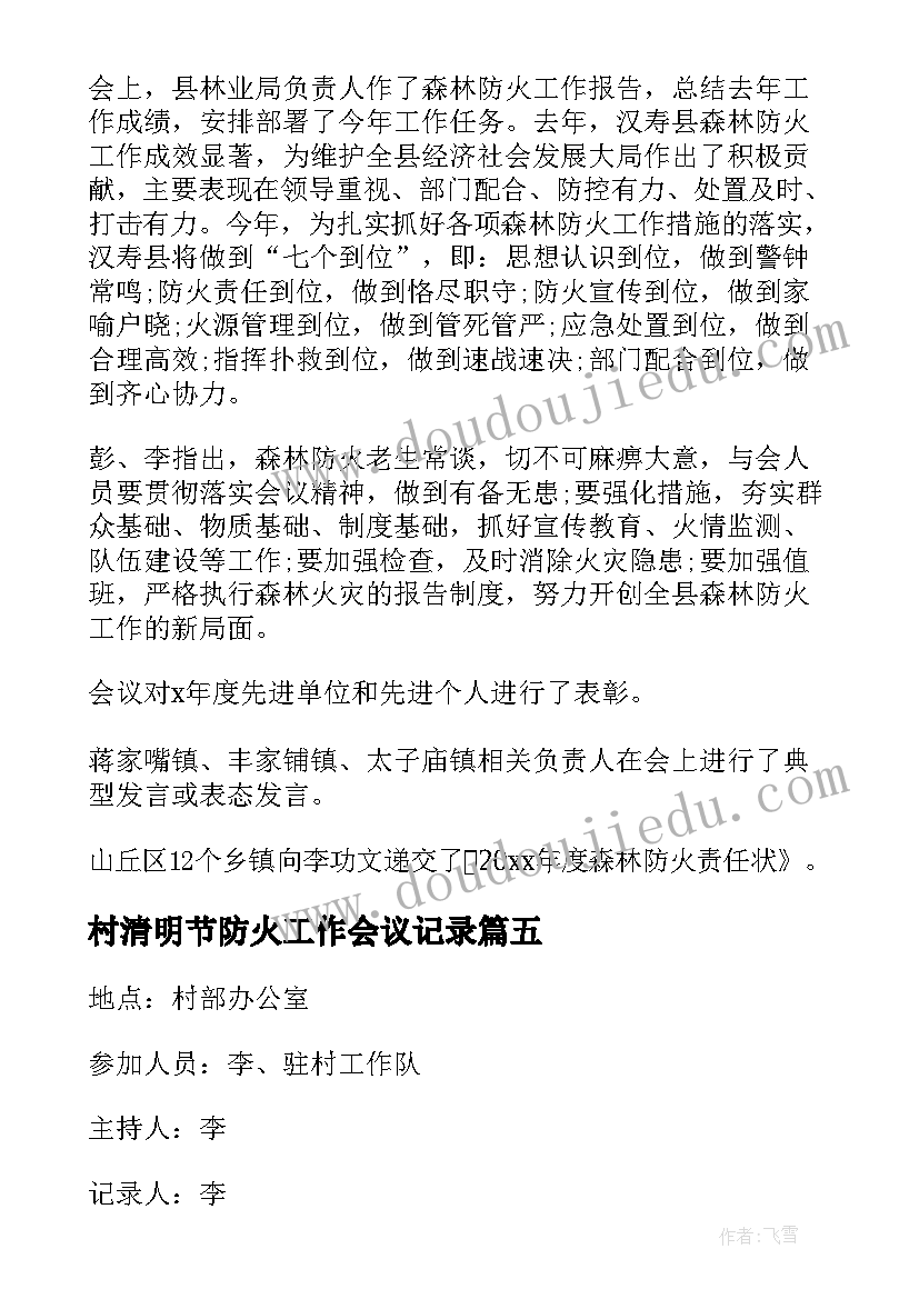 2023年村清明节防火工作会议记录 森林防火工作会议记录(汇总5篇)