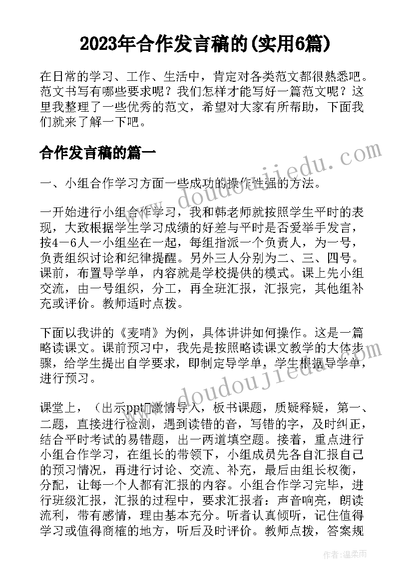 2023年合作发言稿的(实用6篇)