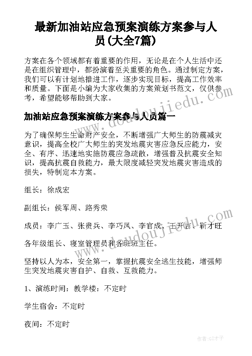 最新加油站应急预案演练方案参与人员(大全7篇)