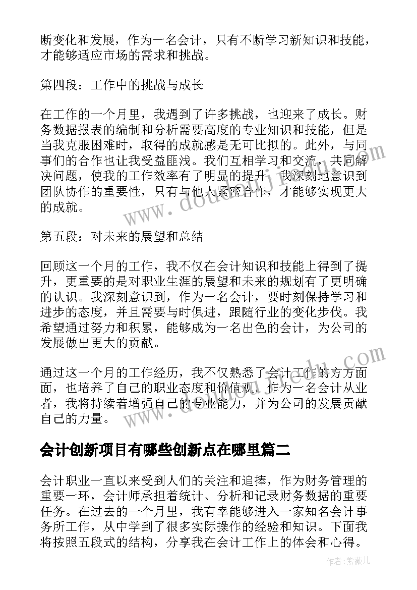 2023年会计创新项目有哪些创新点在哪里 会计上班一个月心得体会(优质7篇)