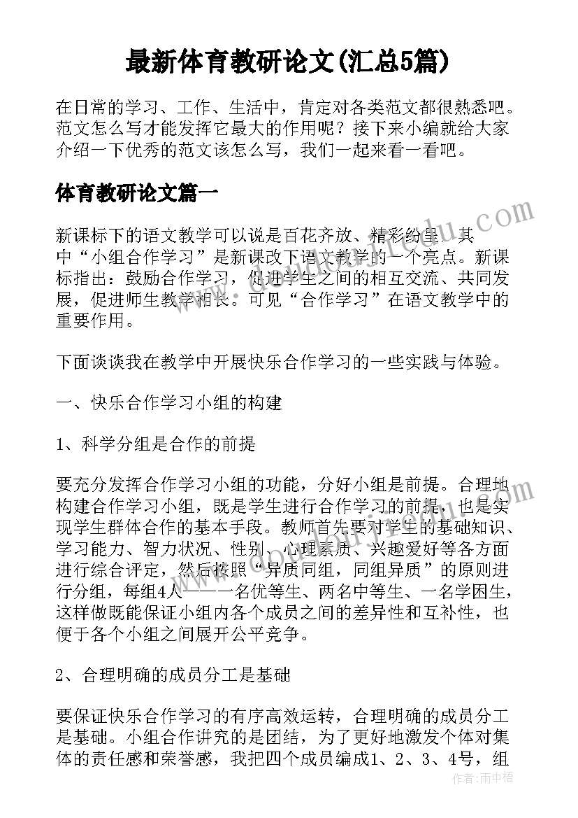 最新体育教研论文(汇总5篇)