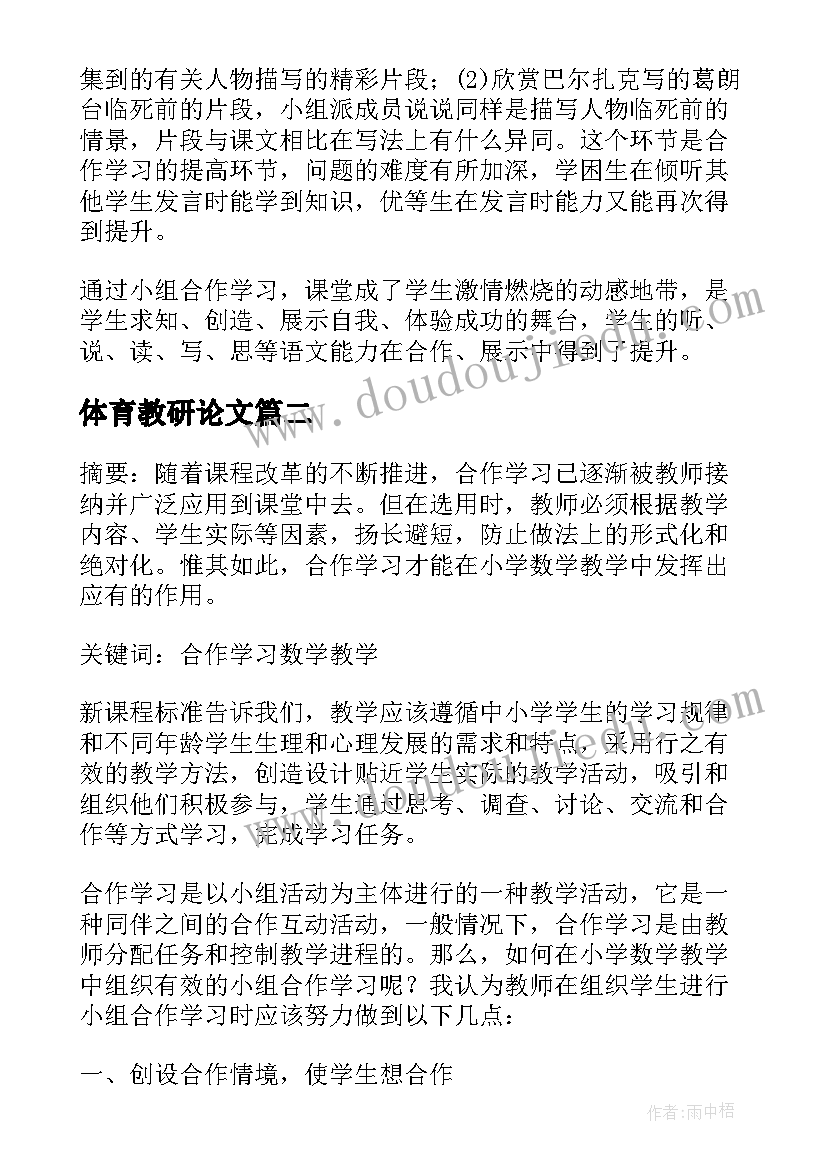 最新体育教研论文(汇总5篇)