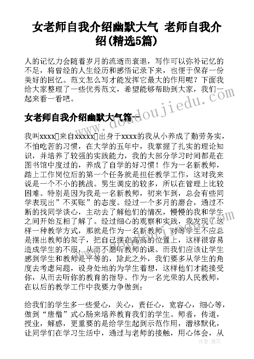 女老师自我介绍幽默大气 老师自我介绍(精选5篇)